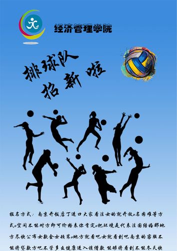 排球队招新海报