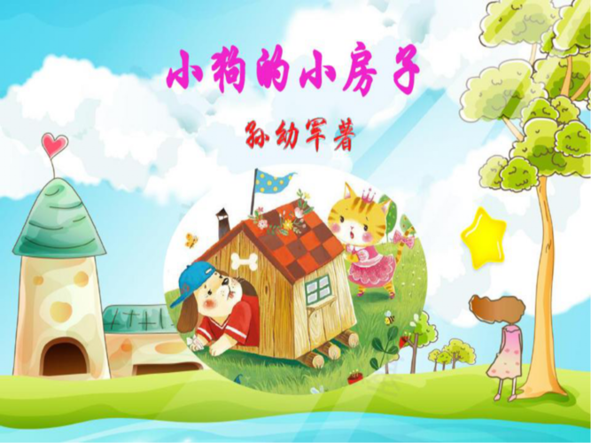 二(4)班亲亲故事团-《小狗的小房子》
