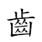 词语:齿危发秀