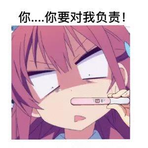 我还小你教坏我了你要对我负责表情包 - 我还小你教坏