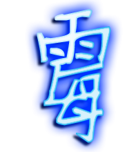 霉艺术字体 霉头像 霉笔顺 霉同音同调字查询