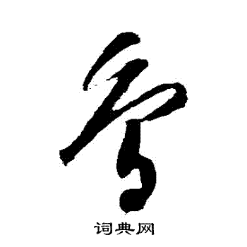 鸟草书书法字典