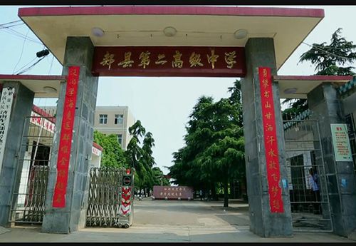 河南省郏县第二高级中学