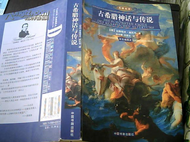 古希腊神话与传说(彩色插图本)/名家名译