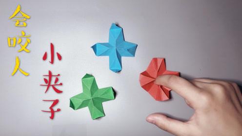 会咬人的小夹子折纸,好玩到根本停不下来,以后上课再也不无聊了