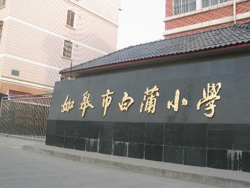 白蒲小学