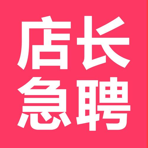 店长急聘