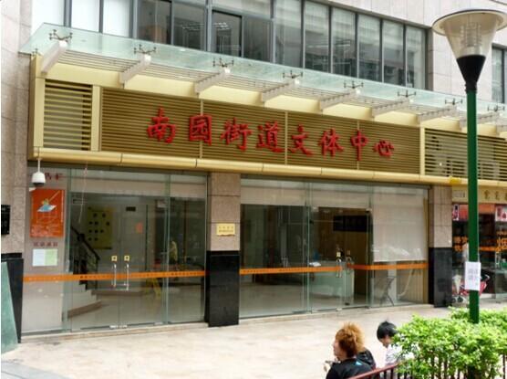 南园街道办事处