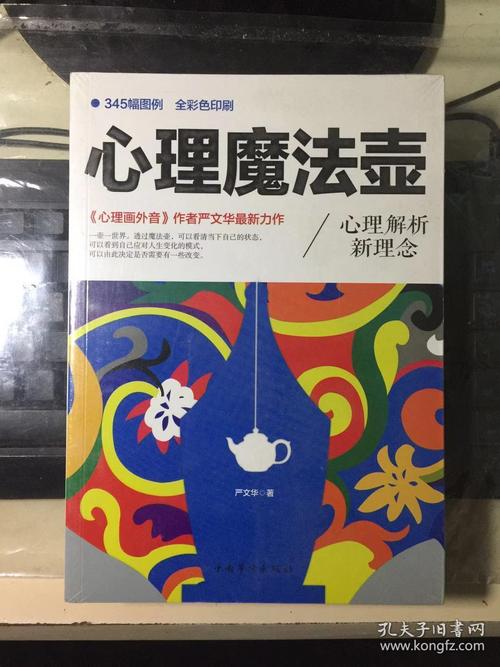 心理魔法壶:心理解析新理念《心理画外音作者严文华最新力作》塑封
