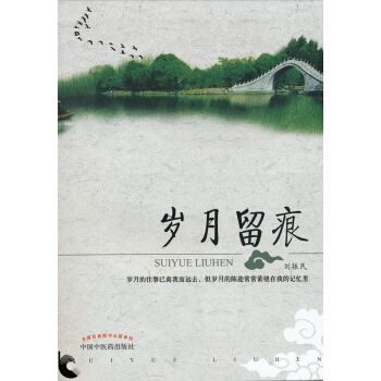 岁月留痕