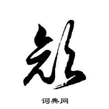 颜草书书法字典