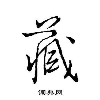 藏字行书写法_藏行书怎么写好看_藏书法图片_词典网