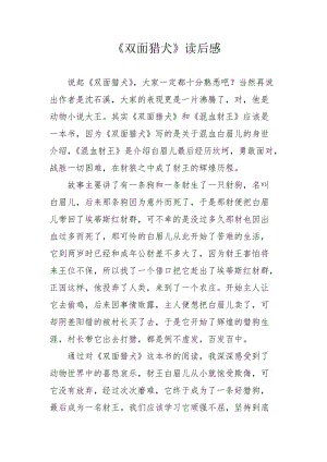 《双面猎犬》读后感