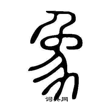 象篆书书法字典