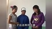 云南山歌剧大全-【婆媳过招】第三集完[高清]