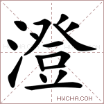 澄是什么意思 澄怎么读 澄的解释 澄字组词