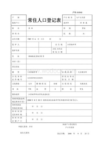 常住人口登记表