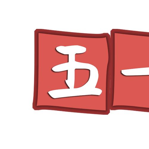 5.1劳动节九宫格图文素材