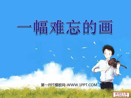 《一幅难忘的画》ppt课件3