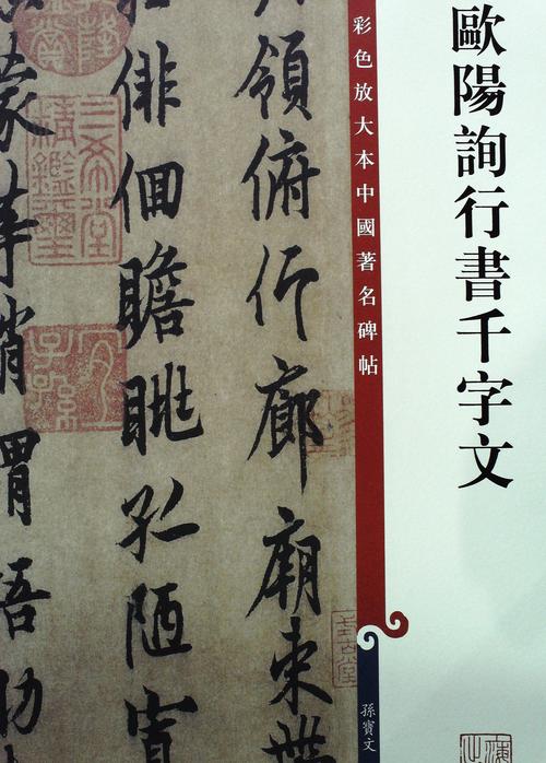 《彩色放大本中国著名碑帖·欧阳询行书千字文》