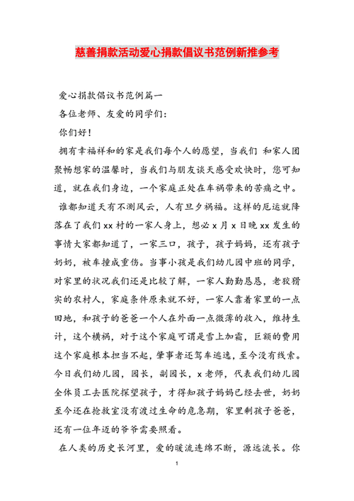 慈善捐款活动爱心捐款倡议书范例新推参考范文pdf5页