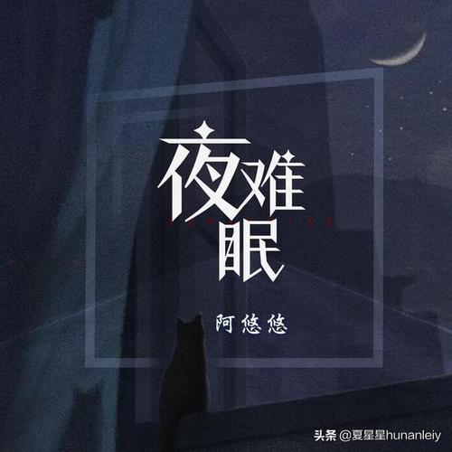阿悠悠夜难眠