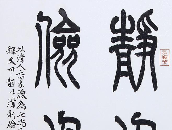 高风新品书法作品篆书《静以清心 俭以养德》