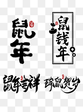 书法鼠年艺术字 - 编号5570499