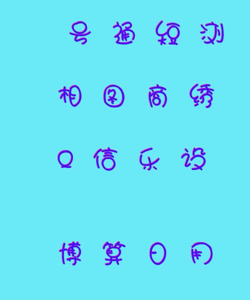 花体字体在线生成器 在线花体艺术字转换器_艺术字网