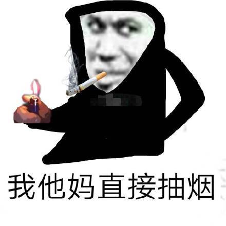 抽烟表情包