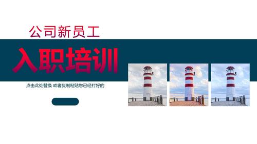 简约公司新员工入职培训经典创意高端ppt模板