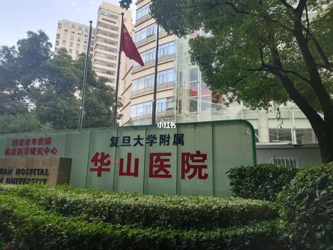 上海复旦大学附属华山医院皮肤科-攻略_皮肤病_复旦大学_复旦大学附属
