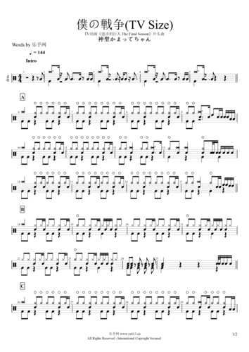 神圣かまってちゃん-仆の戦争(tv size)架子鼓谱 《进击的巨人the