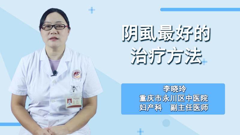 阴虱最好的治疗方法