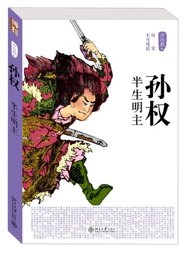 历史不可戏说:孙权·半生明主