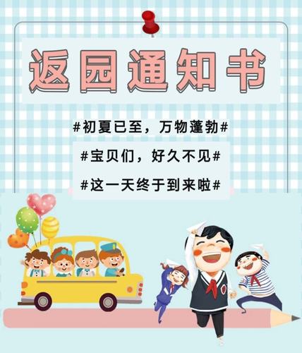 您有一封"返园通知书",请注意查收!