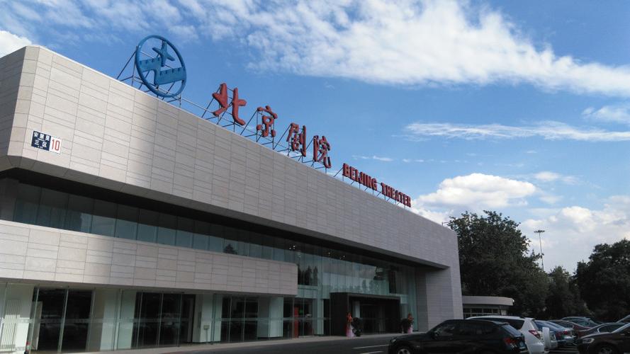 北京剧院