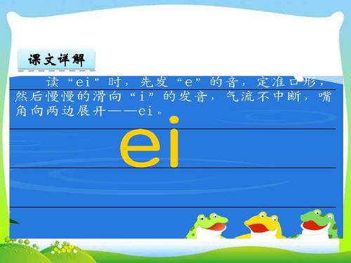 2017-2018小学一年级上册语文汉语拼音9 ai ei uippt课件