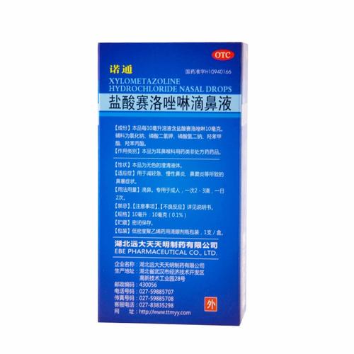 湖北远大天天明 盐酸赛洛唑啉滴鼻液