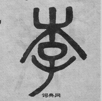 李书法字典