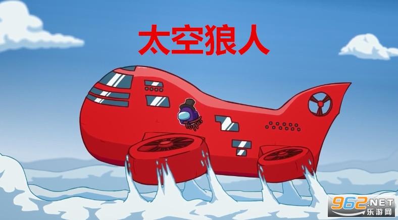 在我们之间外国3d版太空狼人