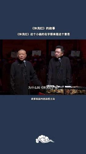 德云社#郭德纲版的《休洗红》满满的凄凉和伤感涨知识
