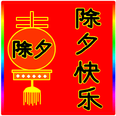 2021除夕快乐表情包gif合集 除夕夜最可爱的拜年动态表情大全