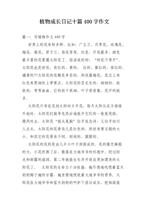 植物成长日记十篇400字作文.doc