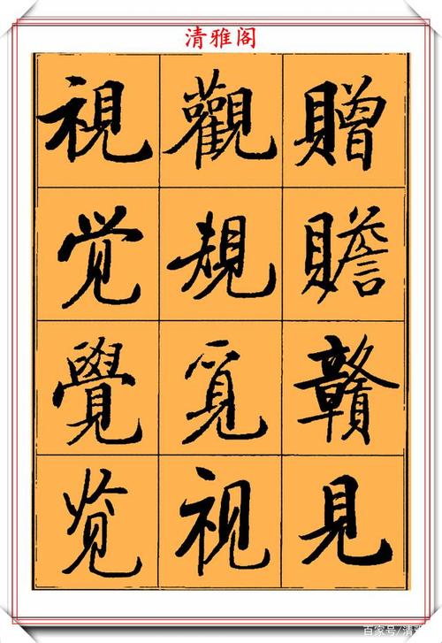 启功500个常用字楷书字帖欣赏,隽秀清雅自然疏朗,学启
