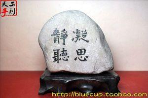 【鉴赏品】天然石头书法手工刻字/凝思静听/倾听/听道/兼听则明