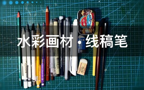 【水彩画材线稿笔】可以用什么笔画线稿?
