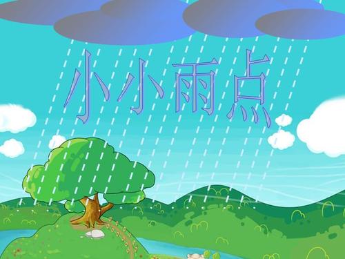 小小雨点课件ppt