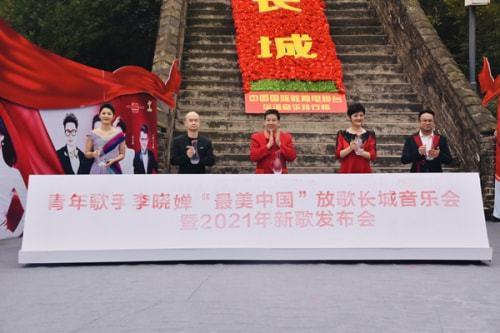 青年歌手李晓婵"最美中国"放歌长城音乐会圆满落幕