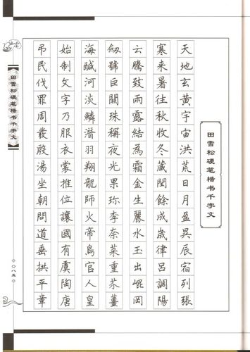 [转载]田雪松硬笔楷书《千字文》
